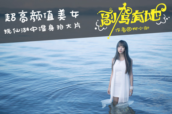 超高颜值女在抚仙湖湿身入水拍高清套图