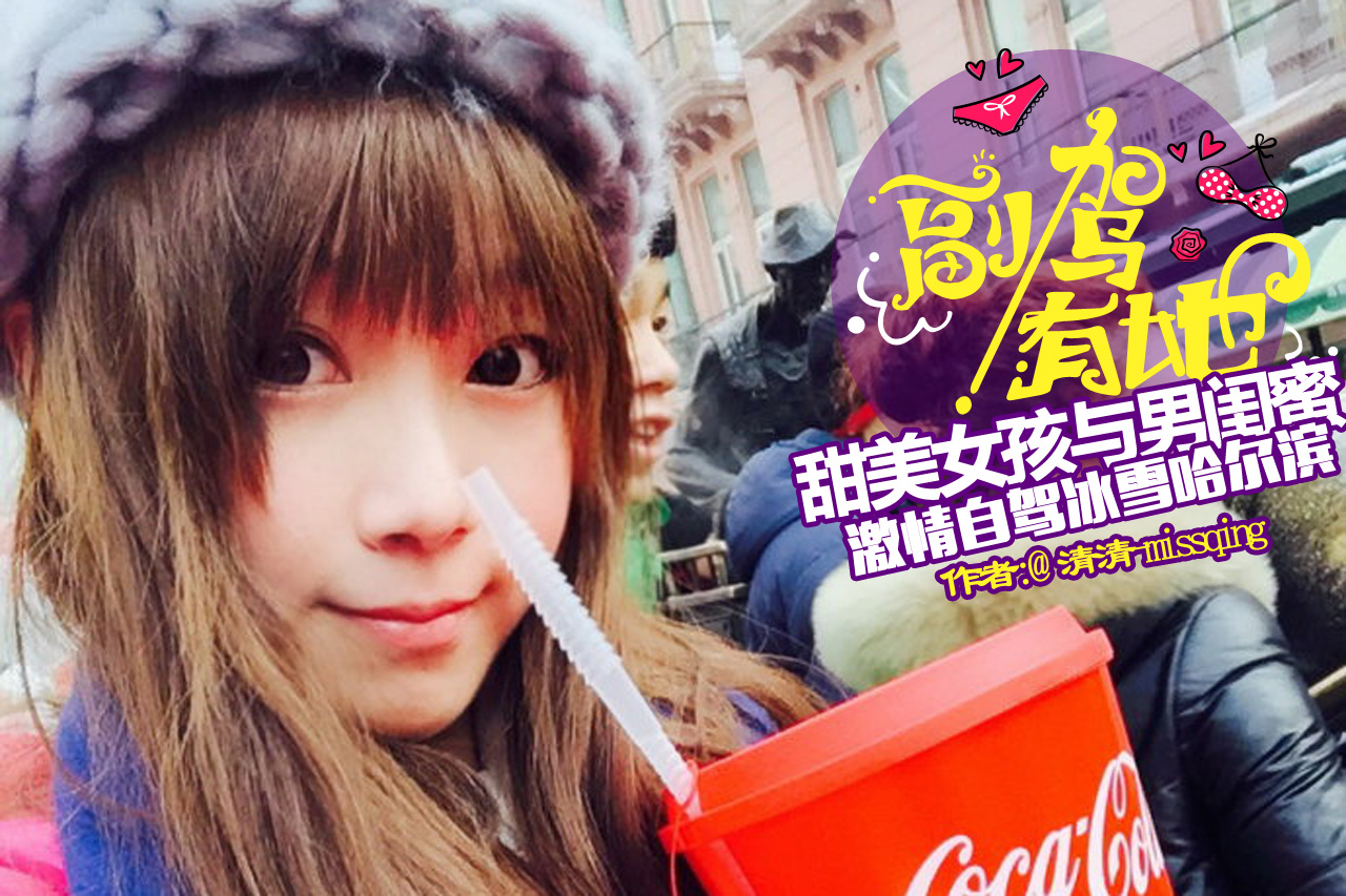 甜美女孩与男闺蜜激情自驾冰雪哈尔滨 