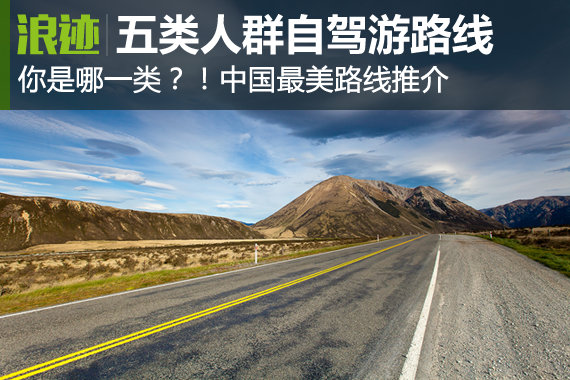 你是哪一类？五类人群自驾游中国最美路线