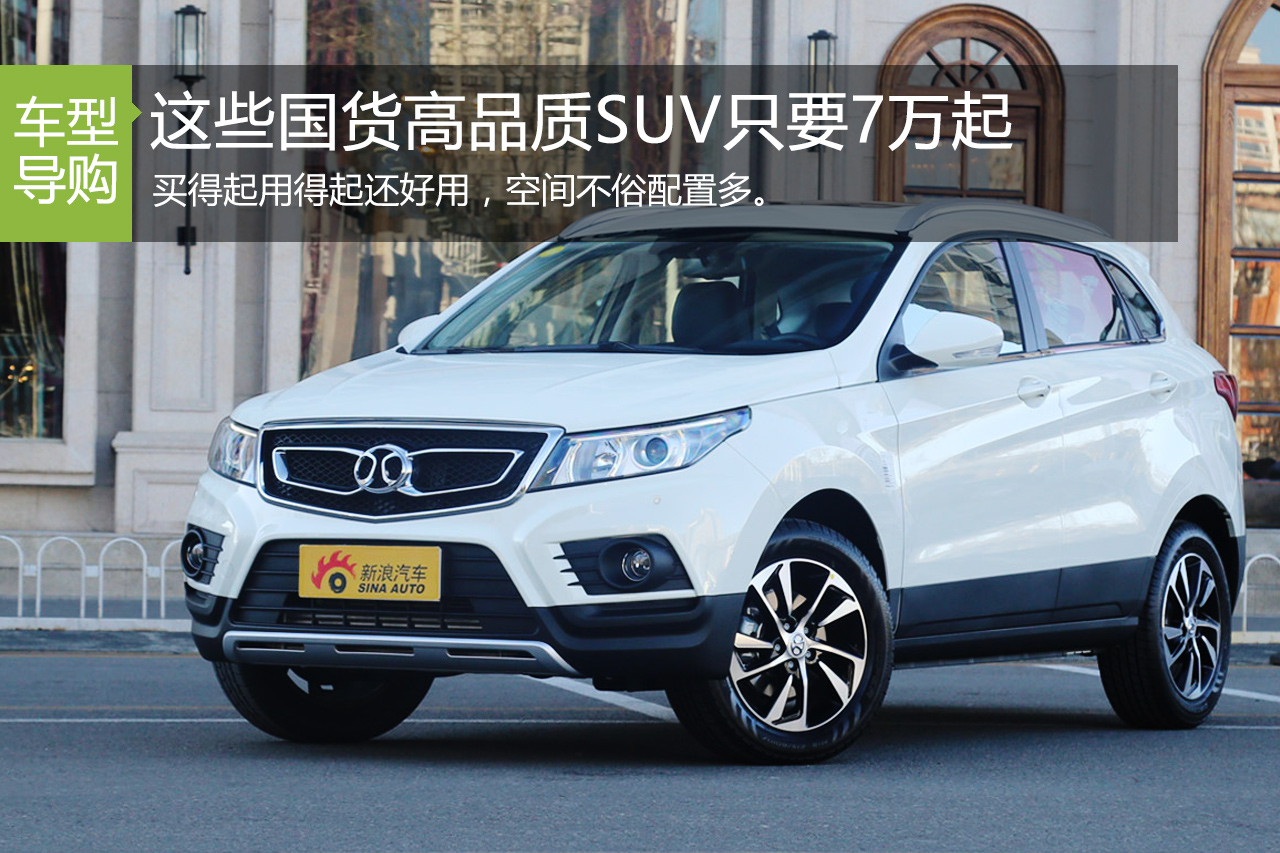 经济实用.这些国货高品质SUV只要7万起
