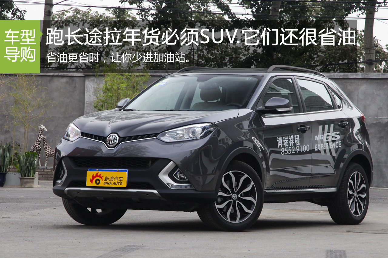 跑长途拉年货必须SUV.省油让你少进加油站