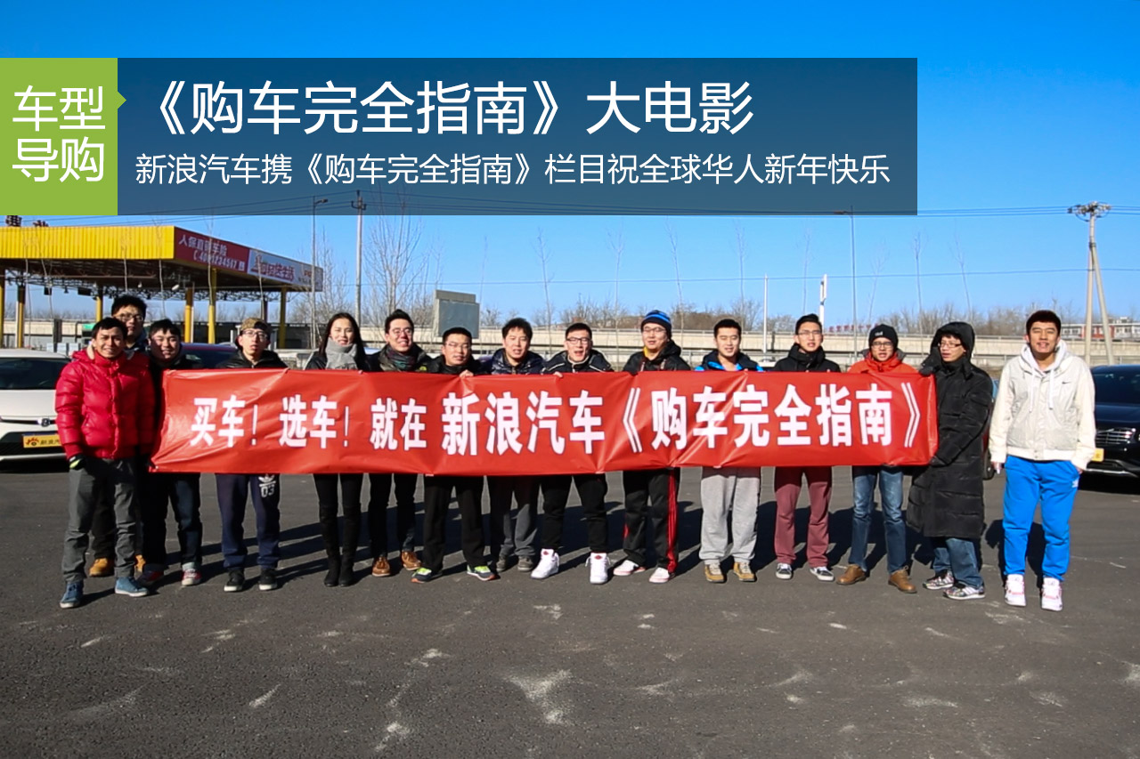 《购车完全指南》2015年终大电影