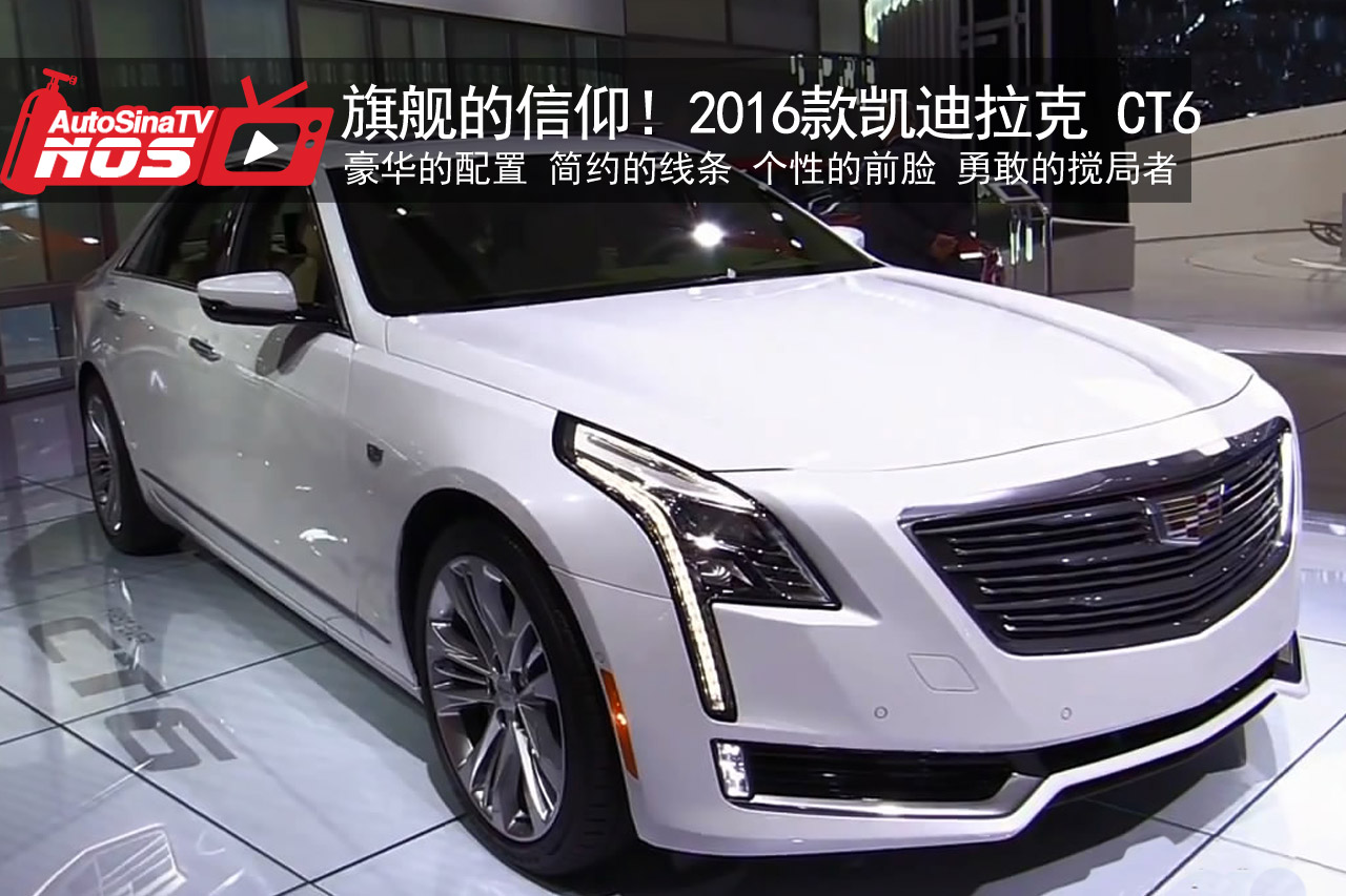 视频：旗舰的信仰！2016款凯迪拉克 CT6