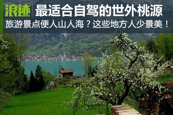 最适合自驾游之国内人少景美的世外桃源