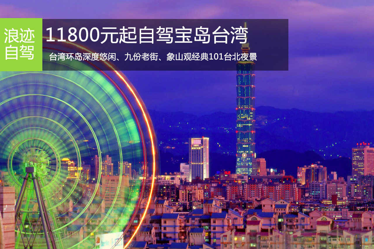 招募| 11800元起自驾宝岛台湾