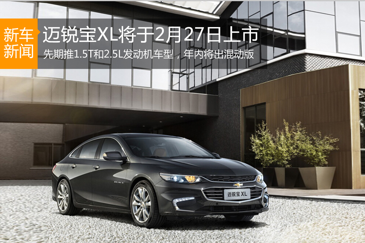 迈锐宝XL将于2月27日上市 先推两款动力