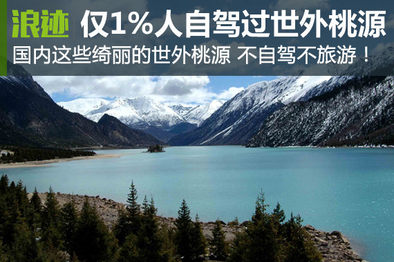 只有1%人去过 自驾去国内这些世外桃源吧