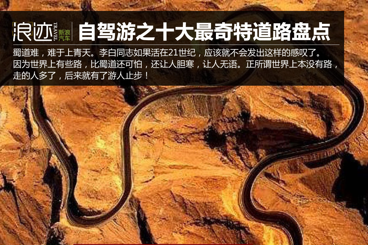 自驾游之世界十大最奇特道路盘点