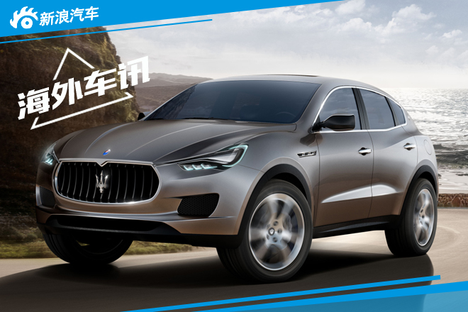玛莎拉蒂SUV北京车展发布 4S已接受预定