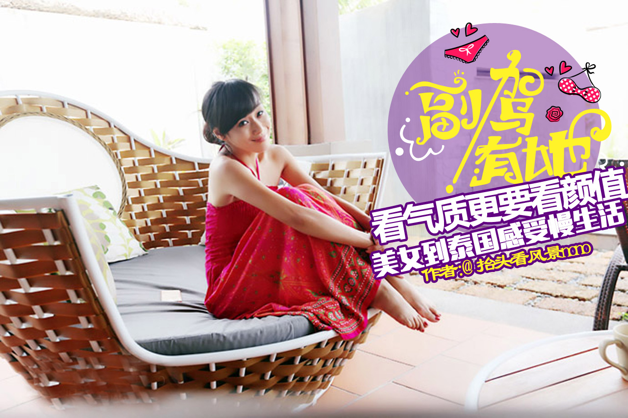 看气质更要看颜值 美女到泰国体验慢生活