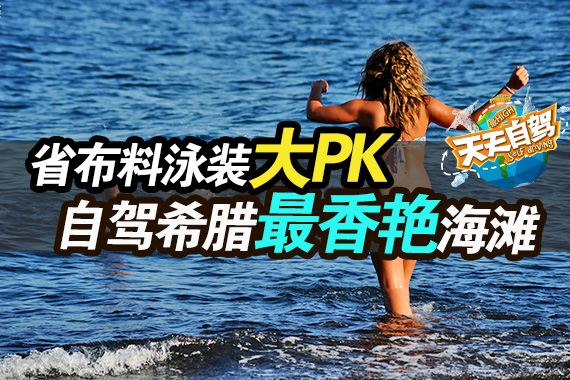 自驾|省布料泳装大PK 寻找希腊最香艳海滩