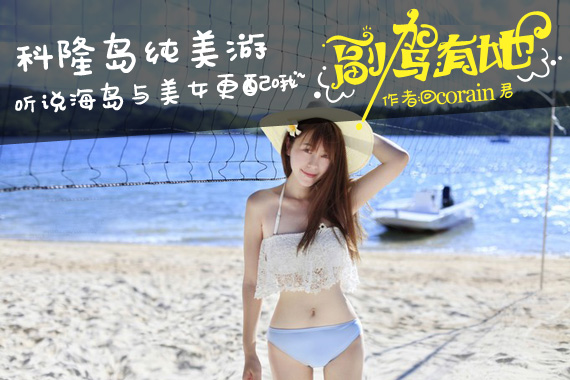 菲律宾科隆岛纯美游 听说海岛与美女更配哦