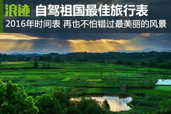 2016最佳旅行时间表 按这个自驾祖国啦！