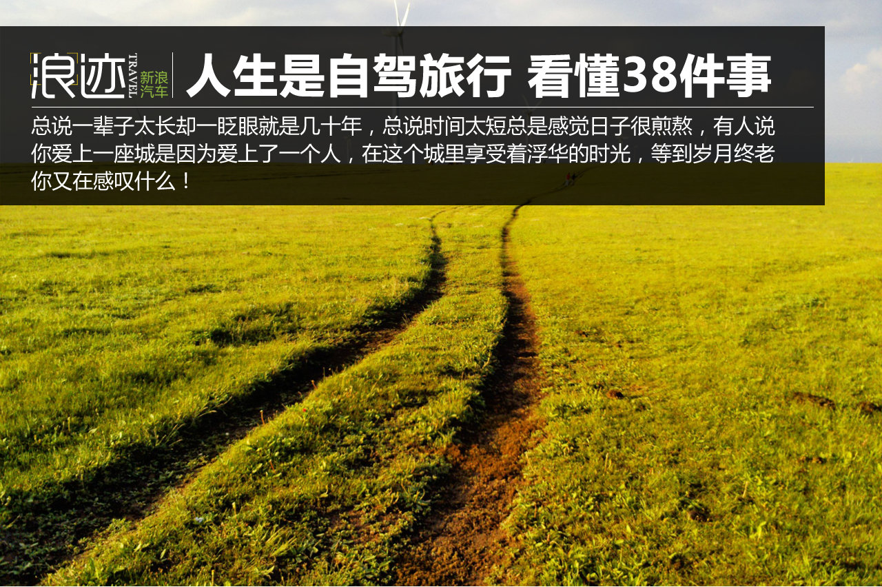 人生是一场自驾旅行 需要看懂38件事