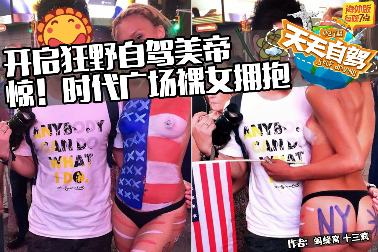 自驾|惊！纽约时代广场被裸女贴身拥抱
