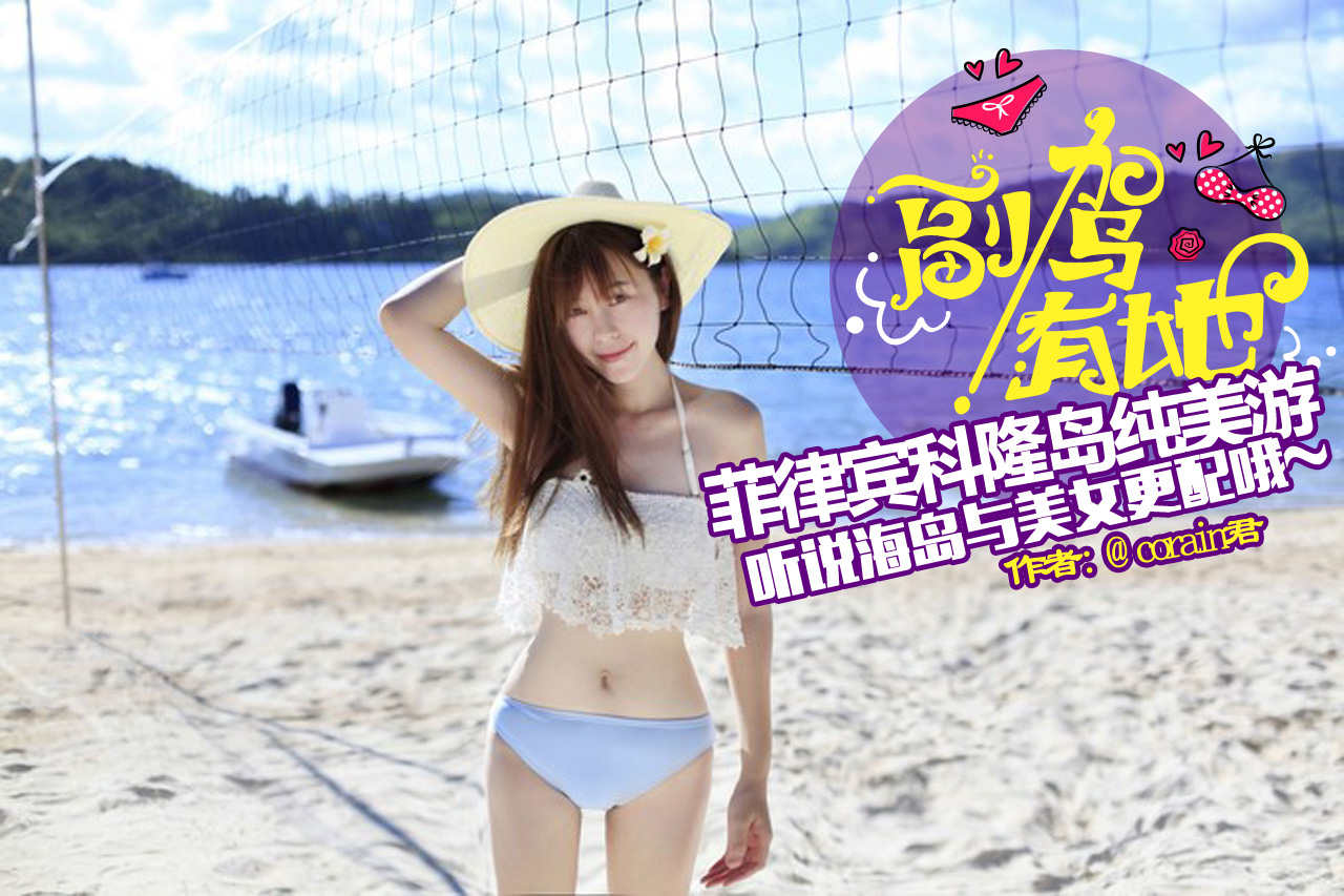 菲律宾科隆岛纯美游 听说海岛与美女更配哦