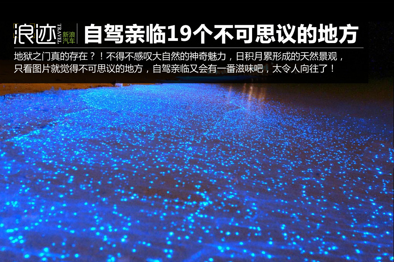 19个不可思议的地方 不自驾亲临怎么行？！