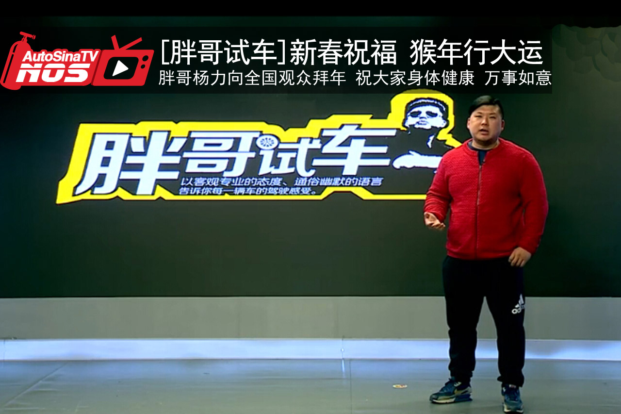 视频：[胖哥试车]新春祝福 猴年行大运