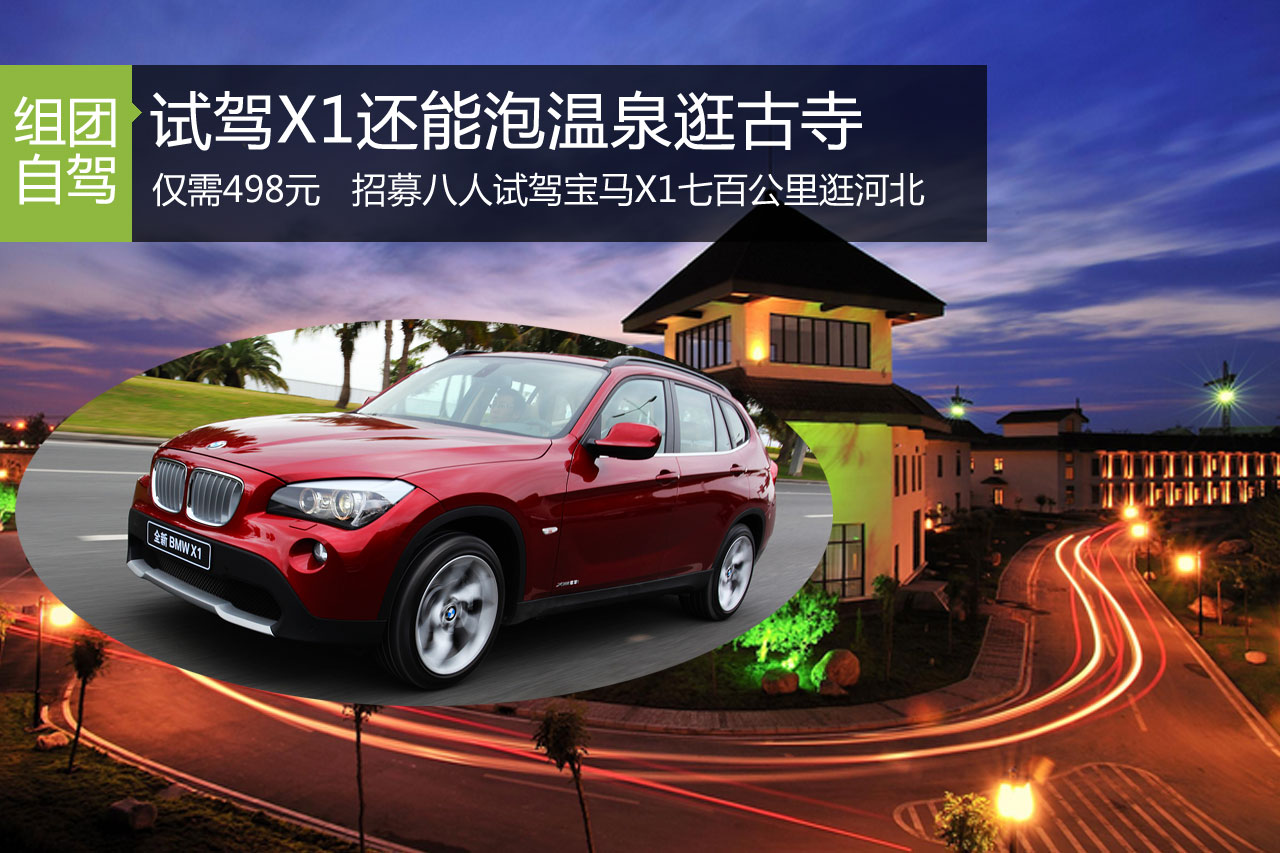 招募|仅498元既能试驾X1又能河北约泡