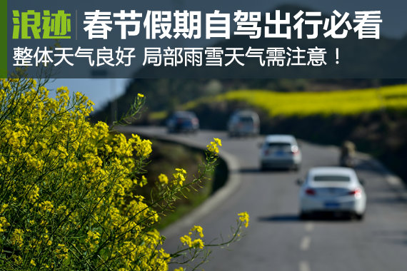 春节自驾出行必看！局部雨雪天气需注意