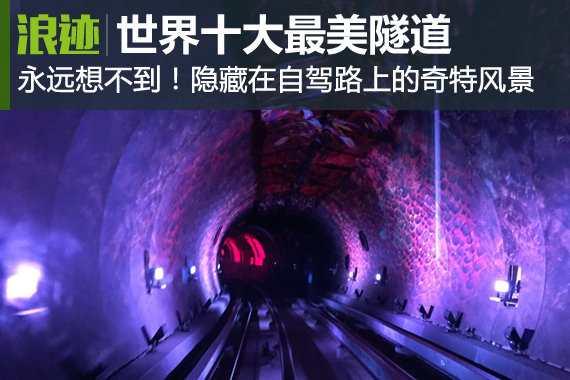 自驾路上的奇特风景 世界10条最美隧道