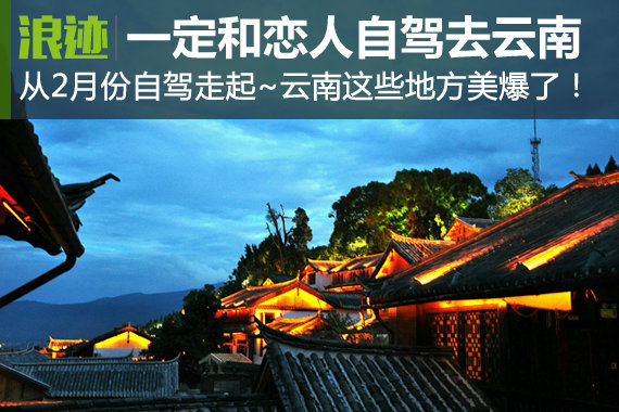 2月份一定要和恋人自驾去云南的这些地方