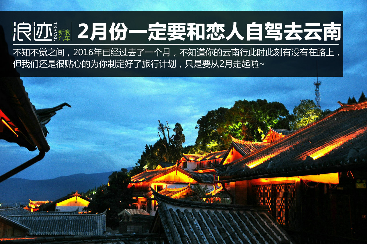 2月份一定要和恋人自驾去云南的这些地方