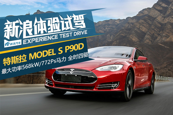 狂暴模式开启 试特斯拉 MODEL S P90D