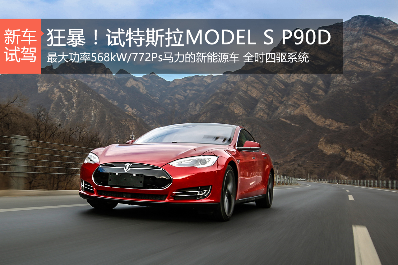 狂暴模式开启 试特斯拉 MODEL S P90D