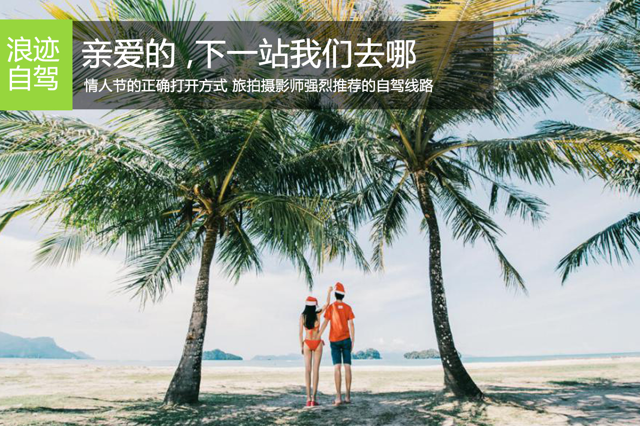 情人节怎么过?情侣自驾线路实战分享