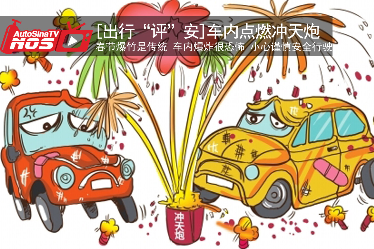 视频：[出行“评”安]在车内点燃冲天炮