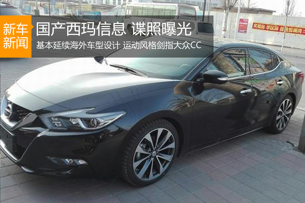时尚运动风格 国产西玛参数信息谍照曝光