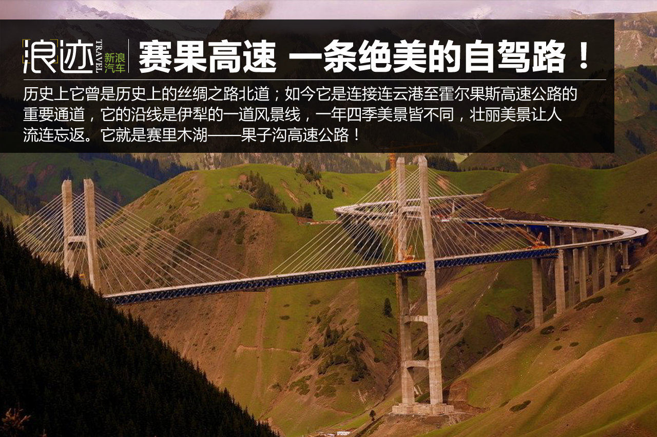 赛果高速，一条美到你心碎的自驾路！