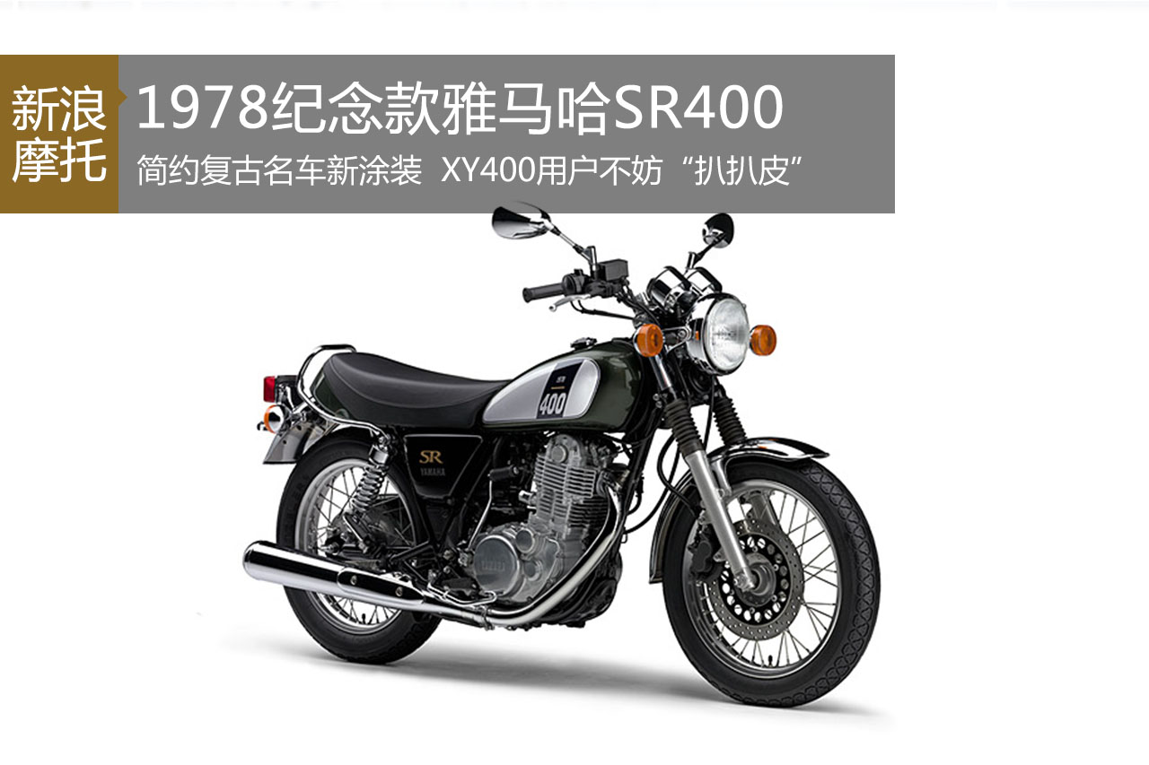雅马哈SR400放出1978纪念装，XY400的摩友不妨来“扒扒皮”。
