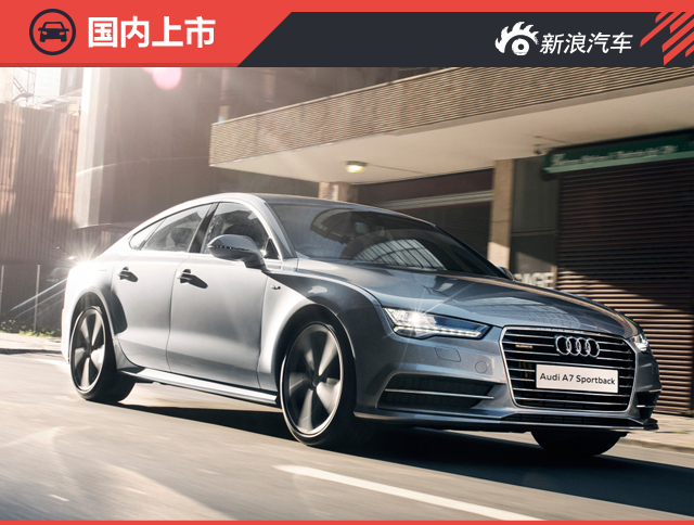 奥迪A7新增两款车型 售59.8/70.8万元