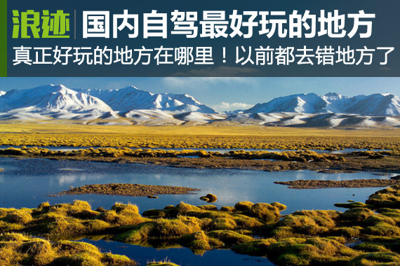 国内自驾最好玩的地方 你很可能去错了！