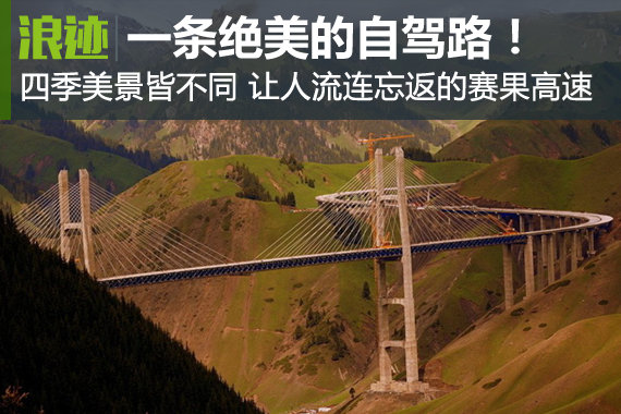 赛果高速，一条美到你心碎的自驾路！
