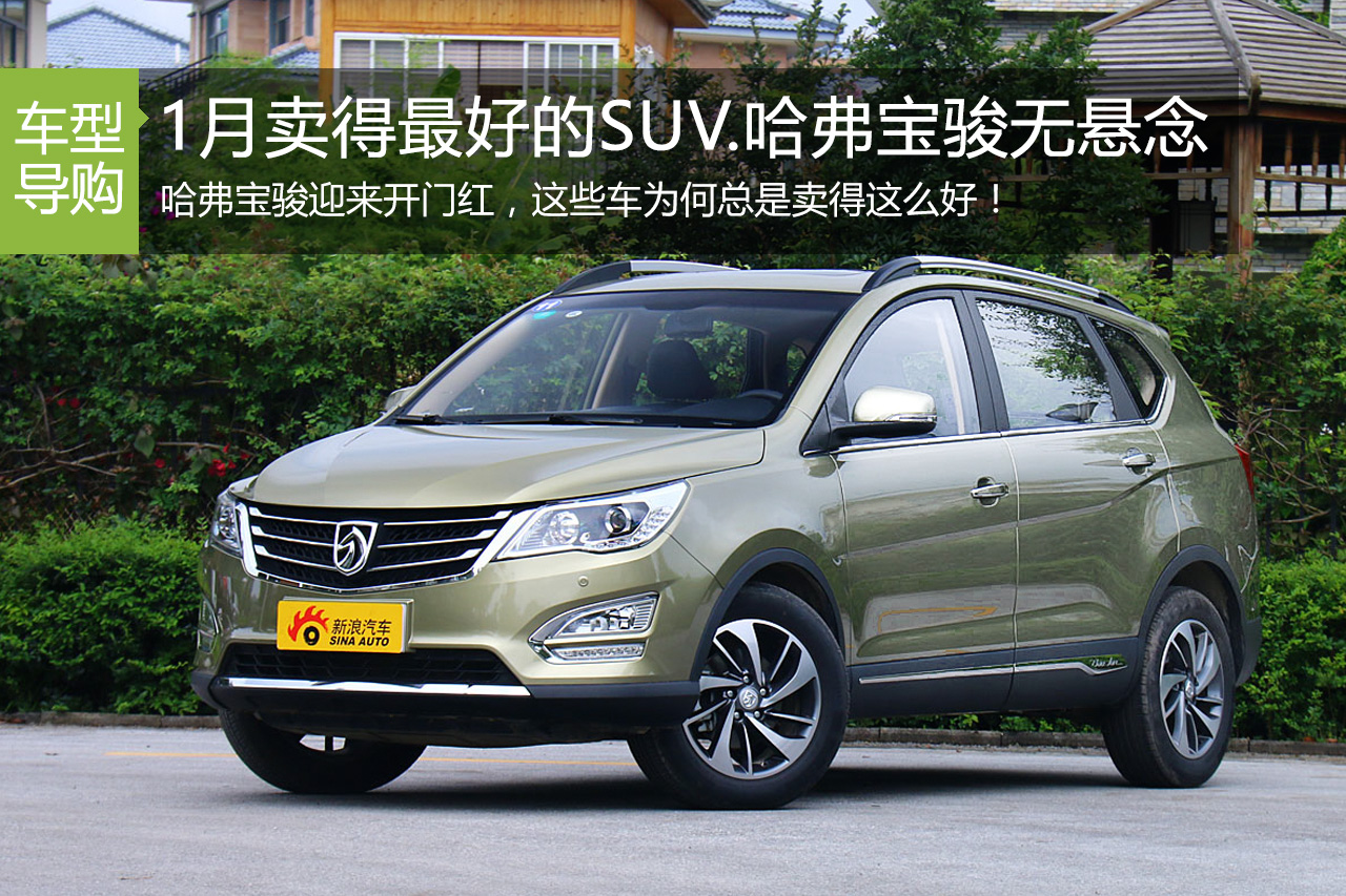 1月卖得最好的SUV/MPV.哈弗宝骏无悬念