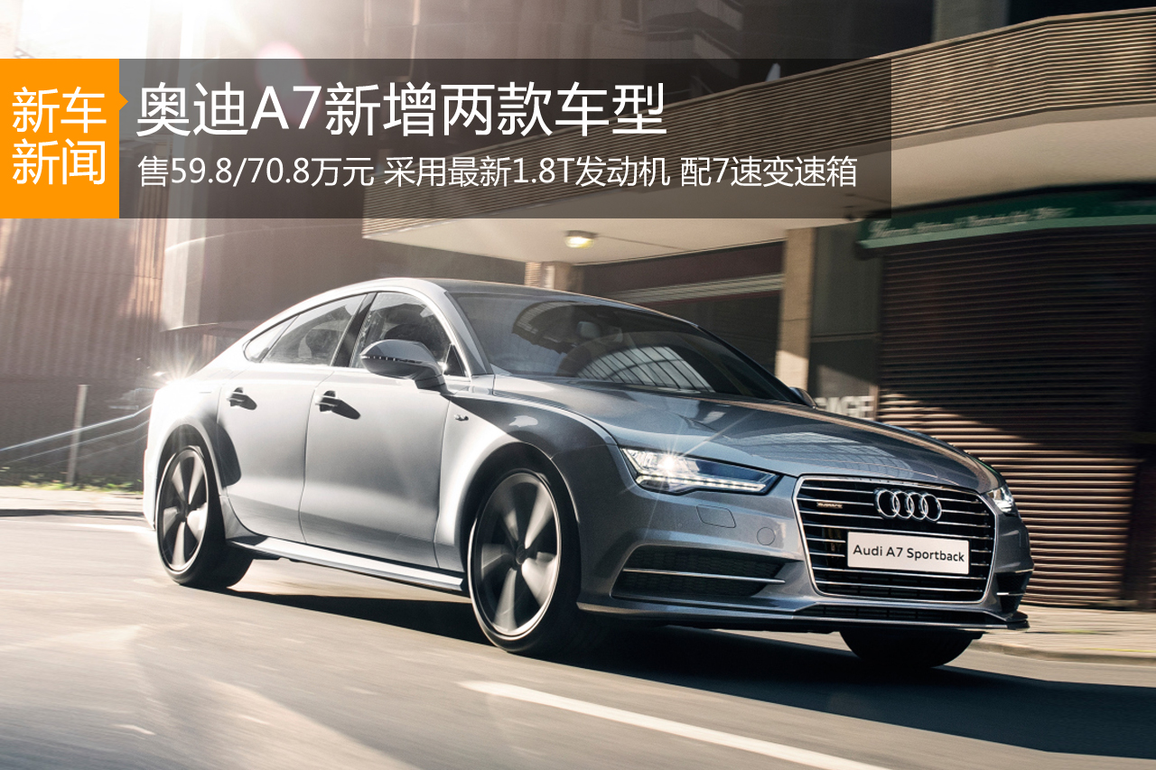 奥迪A7新增两款车型 售59.8/70.8万元