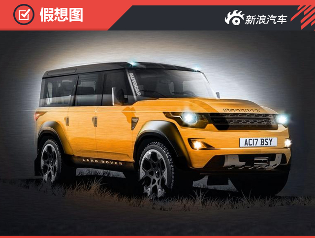 或2019年发布 全新一代路虎卫士假想图