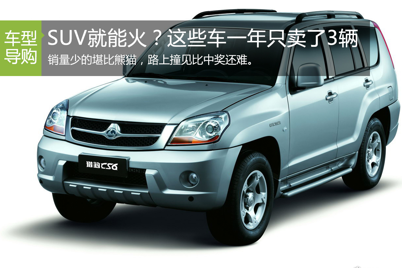 只要是SUV就能火？这些车一年只卖了3辆