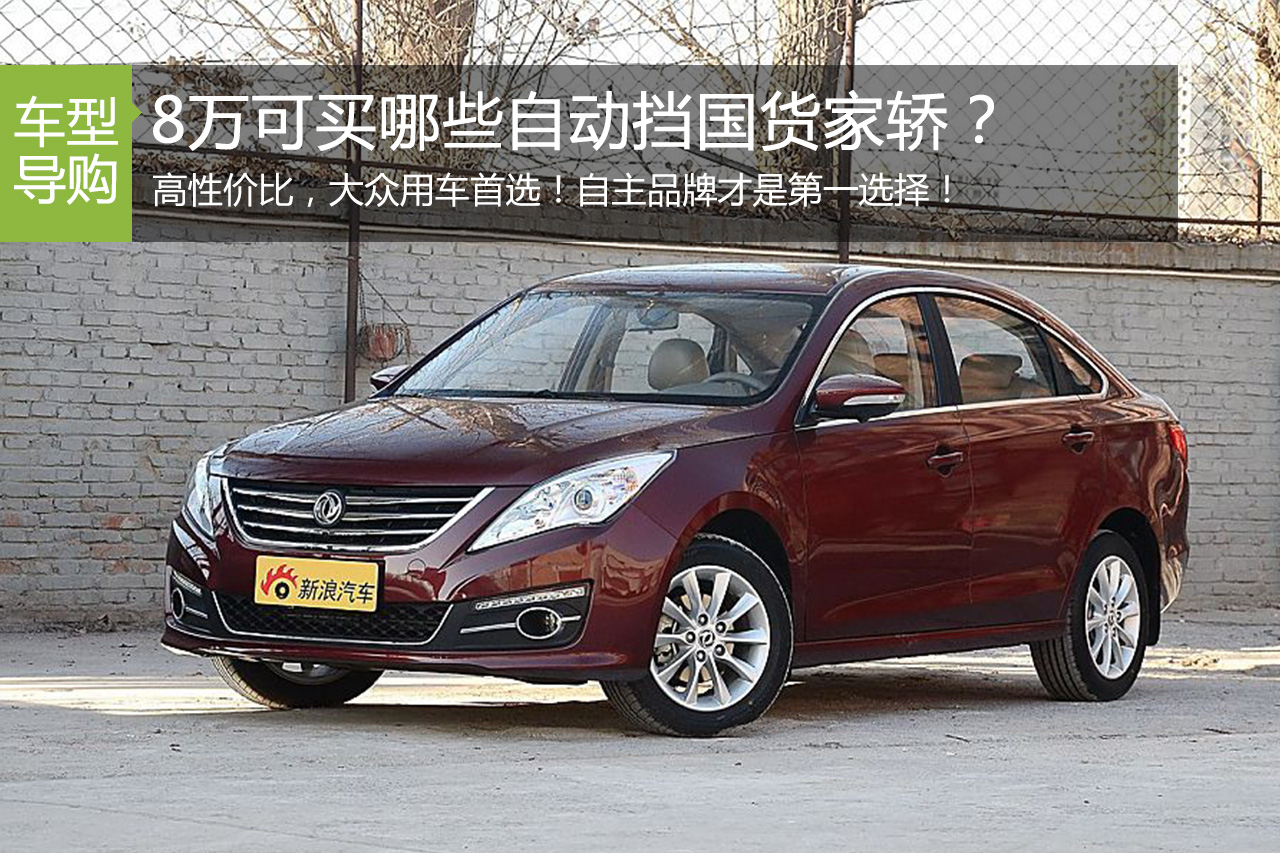 拒绝手动挡 8万可买哪些自动挡国货家轿