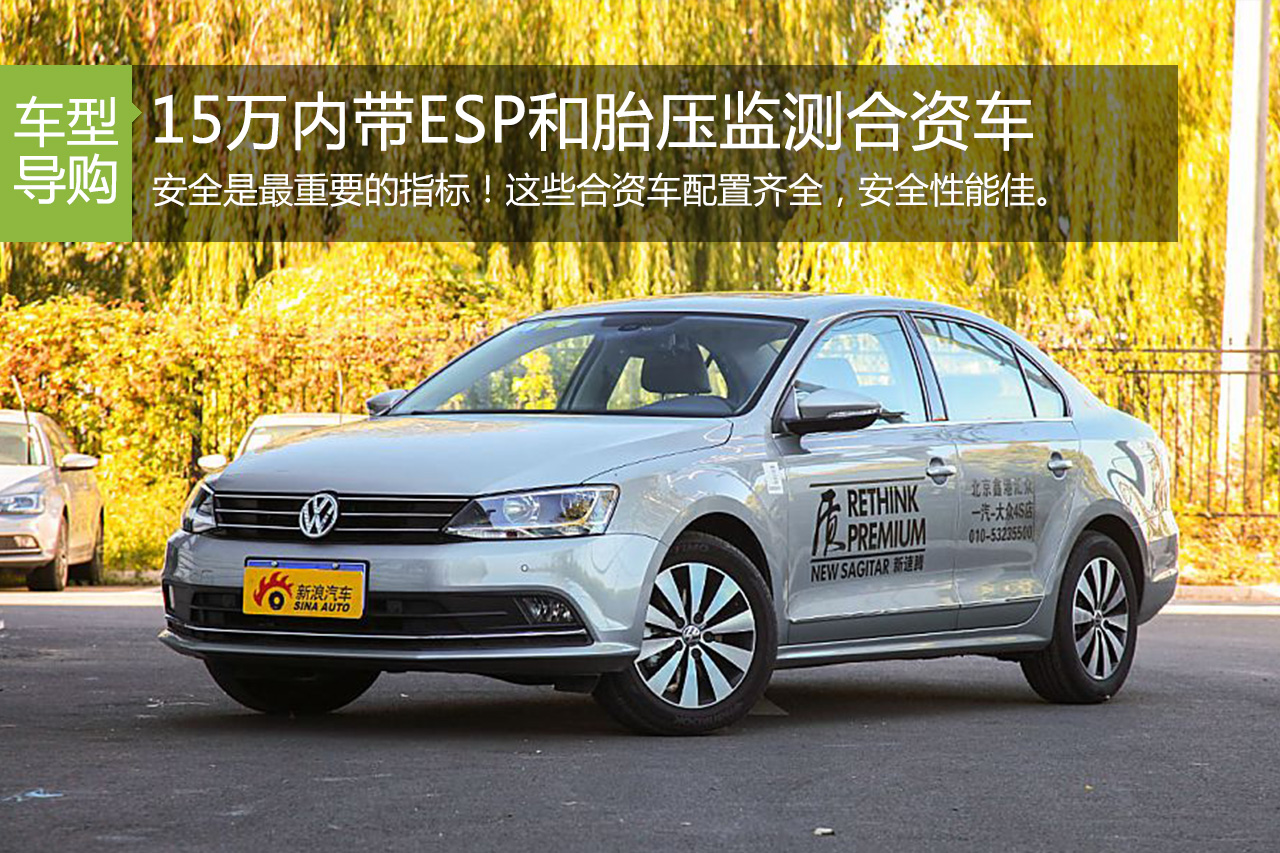15万内带ESP和胎压监测 就选这四款合资车