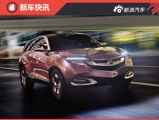 讴歌首款混动SUV年中上市 专为中国打造