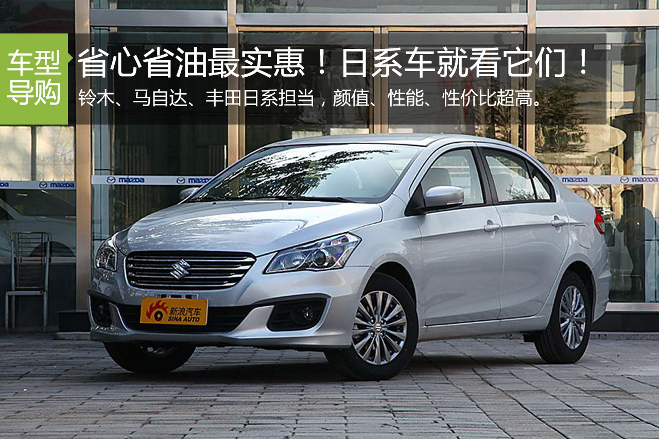 省油还得看日系 让您放心的三台紧凑车型