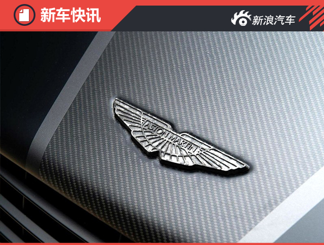 曝阿斯顿·马丁新车计划 推四款新车型