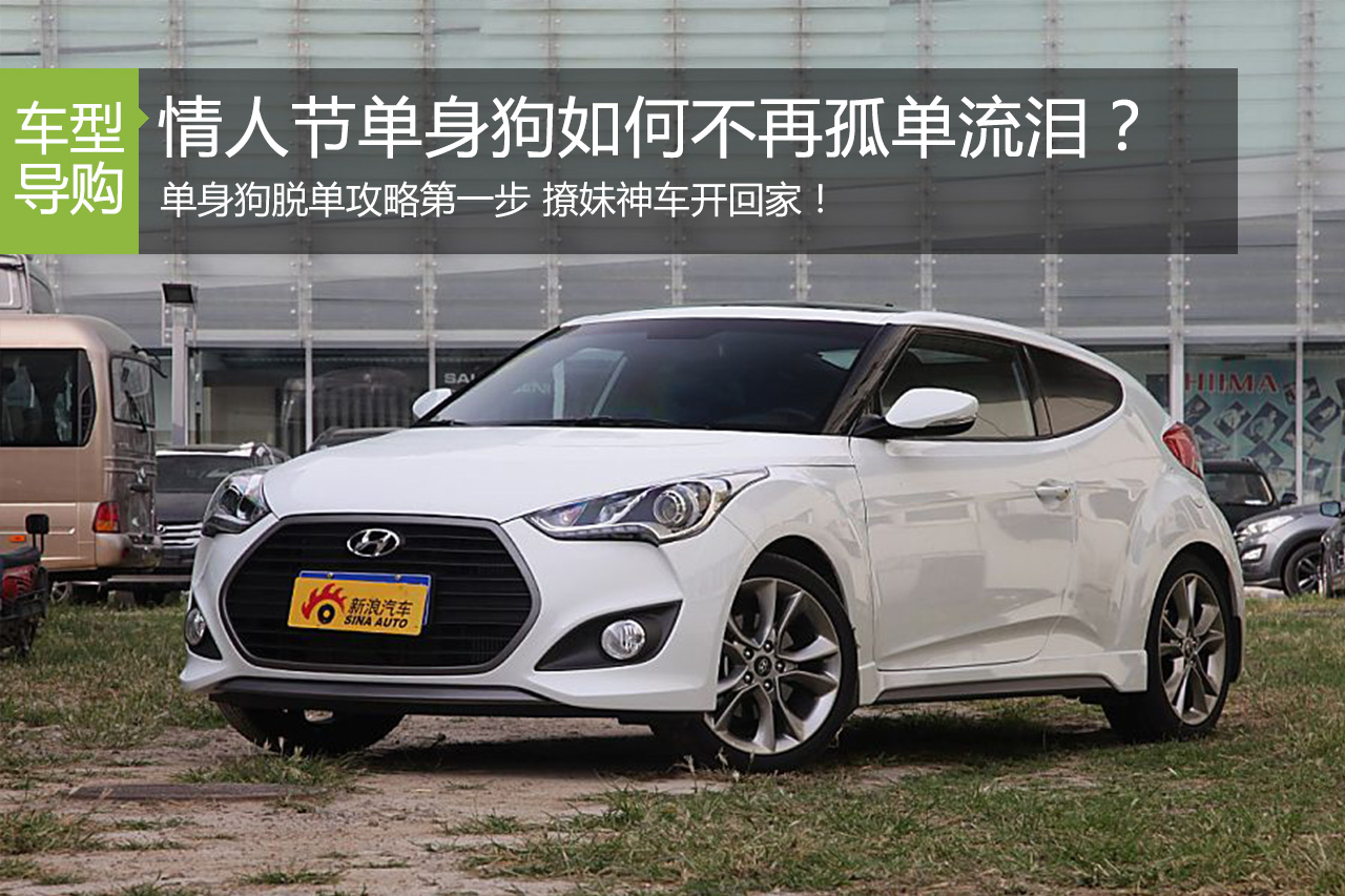 单身狗脱单攻略第一步 撩妹神车开回家！
