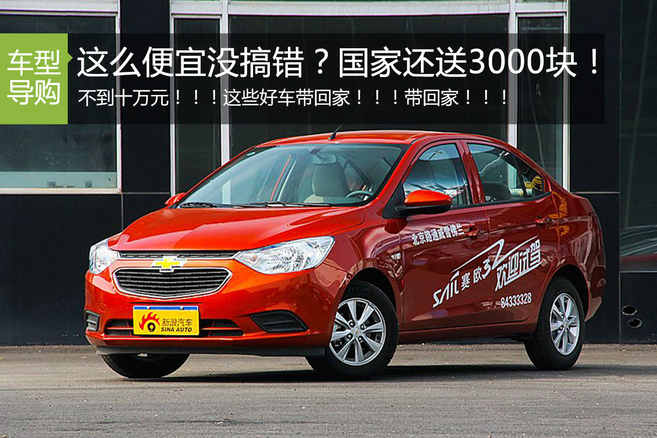 这些车10万就搞定！国家还发你3000块！