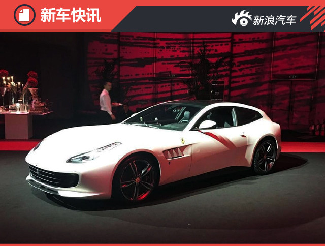 法拉利GTC4Lusso首发 3.4秒“破百”