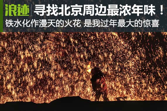 浪迹|过年没意思？寻找北京周边最浓的年味